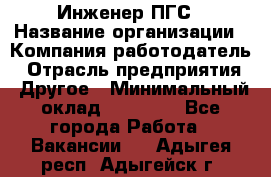 Инженер ПГС › Название организации ­ Компания-работодатель › Отрасль предприятия ­ Другое › Минимальный оклад ­ 30 000 - Все города Работа » Вакансии   . Адыгея респ.,Адыгейск г.